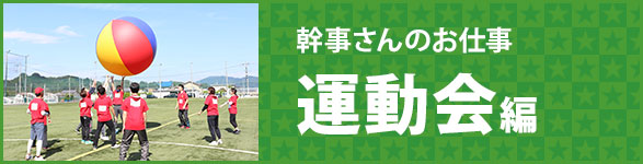 会社運動会の幹事さんのやることリスト ～企画・準備・実施・報告まで～